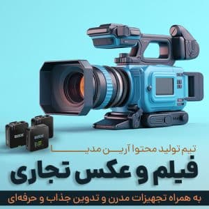 فیلم و عکس تجاری آرین مدیا