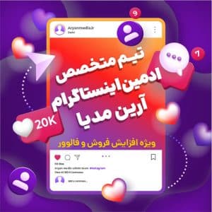 تیم ادمین اینستاگرام آرین مدیا