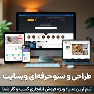 طراحی وبسایت آرین مدیا