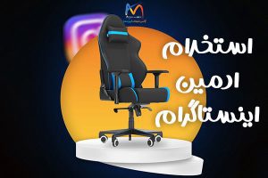 استخدام ادمیین اینستاگرام