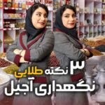 3 نکته طلایی نگهداری آجیل