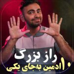 راز بزرگ 10 ادمین به جای یکی