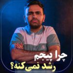 چرا پیجم رشد نمی کنه