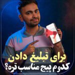 برای تبلیغ دادن کدوم پیج مناسب تره