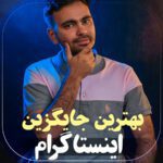 بهترین جایگزین اینستاگرام