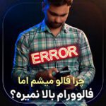 چرا فالو میشم اما فالورام بالا نمیره؟