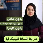 کلینیک پوست و مو آرا دزفول