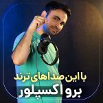پکیج رایگان ساند افکت ترند