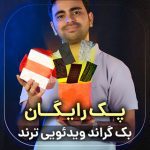 بک گراند ویدئویی