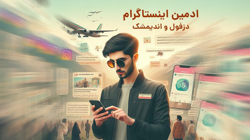 ادمین اینستاگرام دزفول و اندیمشک