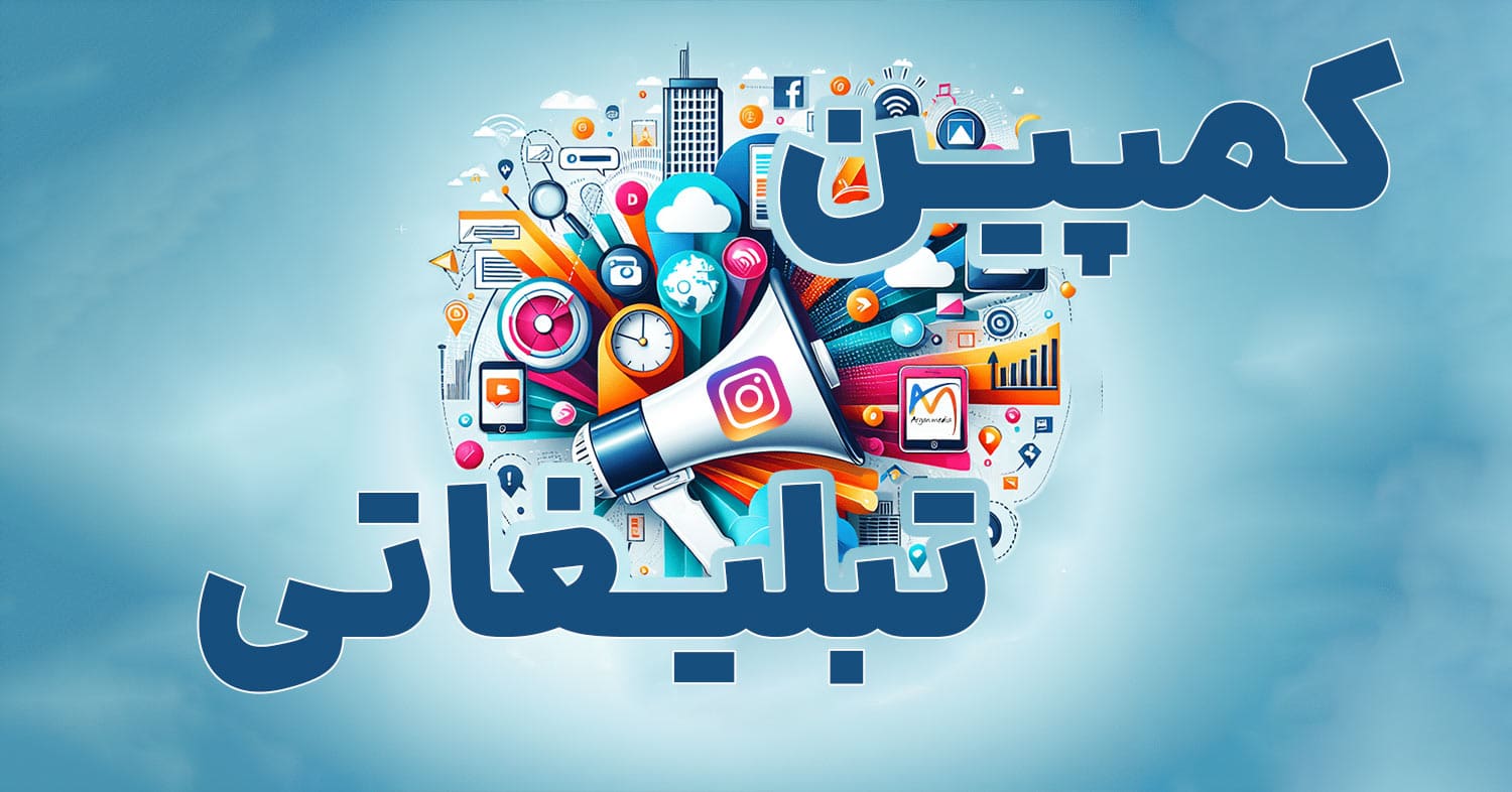 خدمات برگزاری کمپین فروش اینستاگرام در دزفول و اندیمشک