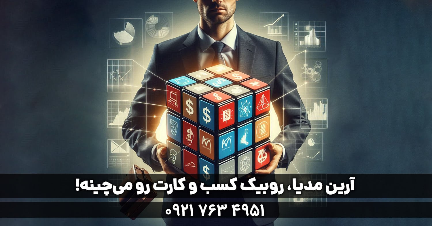 آژانس تبلیغات آرین مدیا دزفول، روبیک کسب و کارت رو می‌چینه!
