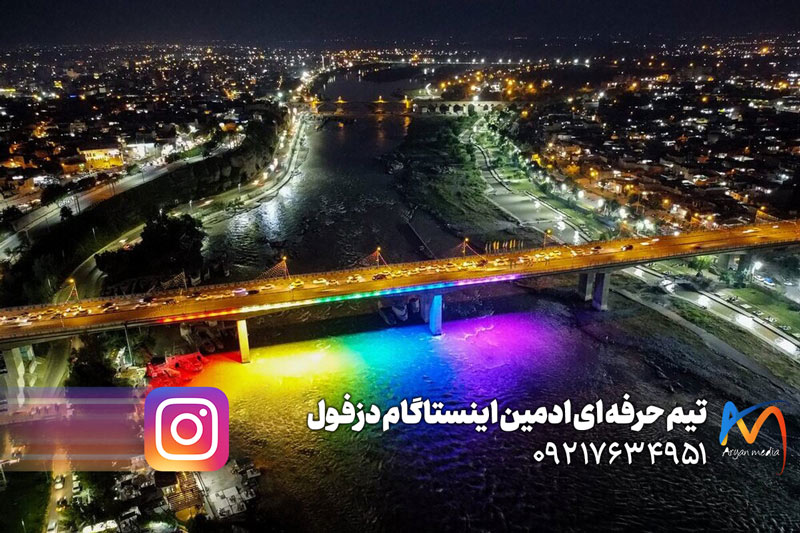 تیم حرفه‌ای ادمین دزفول