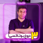 دکتر یحیا میثم - کلینیک یاناومایا