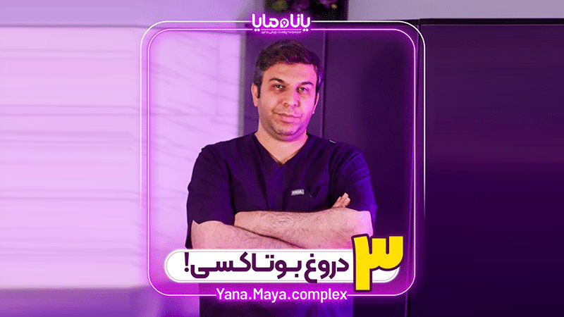 دکتر یحیا میثم - کلینیک یاناومایا