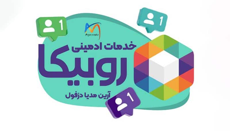 خدمات ادمین روبیکا آرین مدیا